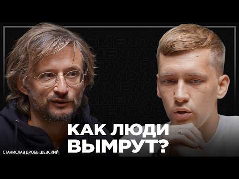 Видео: Как человечество идет к краху: нескончаемое потребление и деградация молодежи. Дробышевский