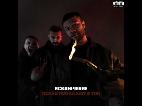 Видео: Макс Корж — Исключение prod Portwave (Official audio)