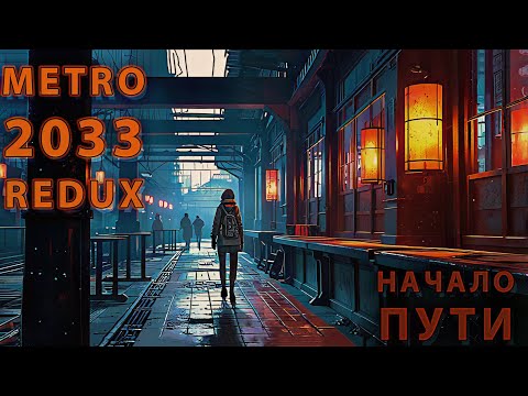 Видео: Metro 2033 Redux #1 — НАЧАЛО ПУТИ! Пролог и опасная дорога от ВДНХ до Рижской (Выживание в туннелях)