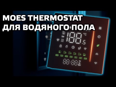 Видео: Zigbee Термостат для управления теплым водяным полом MOES BHT-006GAZB