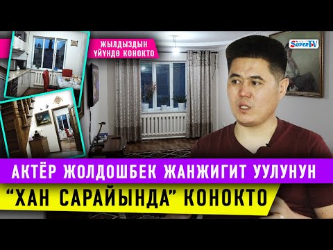 Видео: Султан Сулаймандын үнүн коштогон актёр Жолдошбек Жанжигит уулунун үйүндө конокто