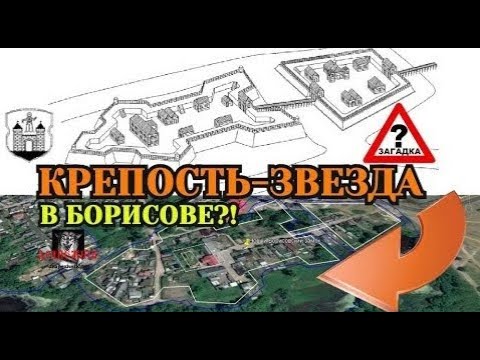 Видео: Нашли! Крепость-звезда в Борисове! Борисовский замок и древний город Борисов обнаружен