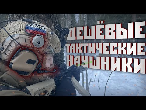 Видео: ТАКТИЧЕСКИЕ НАУШНИКИ/ОБЗОР/EARMOR