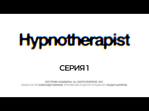 Видео: HYPNOTHERAPIST | ГИПНОТЕРАПЕВТ ⁃ Пациент первый, Елизавета.
