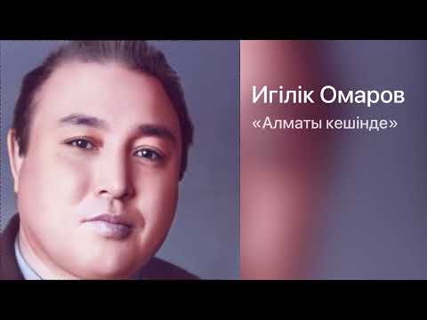 Видео: Игілік Омаров «Алматы кешінде»