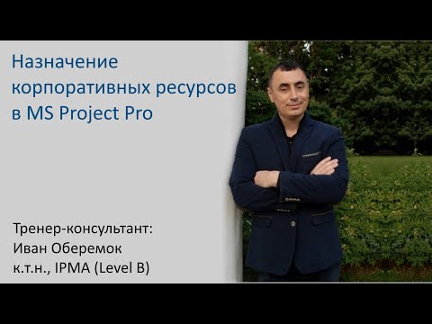 Видео: Назначение корпоративных ресурсов MS Projecr Server в MS Project Pro