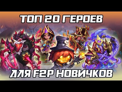 Видео: ТОП 20 ГЕРОЕВ И СБОРКИ ДЛЯ F2P ИГРОКОВ ✪ БИТВА ЗАМКОВ CASTLE CLASH