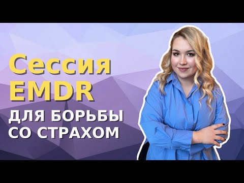Видео: СЕССИЯ ПСИХОТЕРАПИИ EMDR для борьбы со страхом/тревогой + техника самомомощи