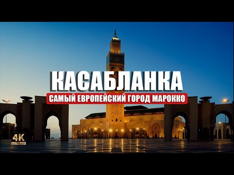 Видео: Что посмотреть в КАСАБЛАНКЕ (Марокко) за 1 день?  🇲🇦🚋🕌
