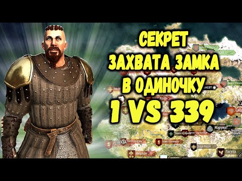 Видео: ЛАЙФХАК ПО ЗАХВАТУ ЗАМКА В ОДИНОЧКУ (1vs339)► Mount and Blade 2 Bannerlord  ► Баннерлорд