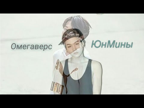 Видео: Омегаверс /ЮнМины /Омега против Альфы/ ч. 10