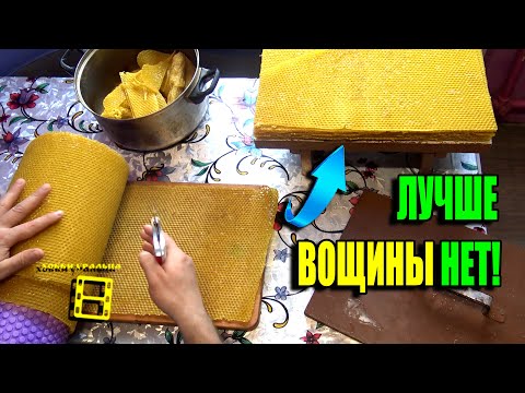 Видео: ИЗГОТОВЛЕНИЕ ВОЩИНЫ ОТ "А" ДО "Я", КОТОРУЮ ПЧЕЛЫ БЫСТРО ОТСТРОЯТ. ЛЮБИТЕЛЬСКОЕ ПЧЕЛОВОДСТВО 23-8