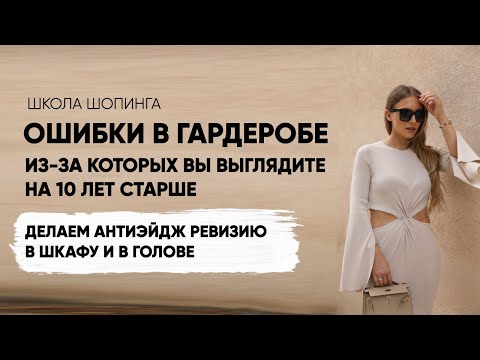 Видео: ОШИБКИ В ГАРДЕРОБЕ, ИЗ-ЗА КОТОРЫХ ТЫ ВЫГЛЯДИШЬ СТАРШЕ: АНТИЭЙДЖ РЕВИЗИЯ В ШКАФУ И В ГОЛОВЕ