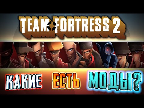 Видео: МОДЫ ДЛЯ TEAM FORTRESS 2