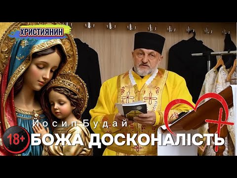 Видео: Сильна проповідь - Божа досконалість о.Йосип Будай.