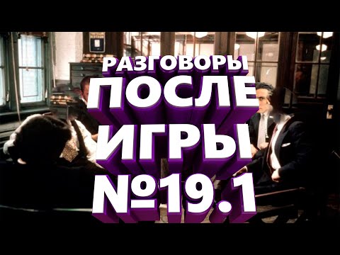 Видео: РАЗГОВОРЫ ПОСЛЕ ИГРЫ #19.1 - СИЛЬВЕРНЕЙМ, МАНУРИН, ХЕСУС, КАРТМАН, ФИЛ, УБЕРМАРГИНАЛ, ФЛЕШИНЗЕНАЙТ
