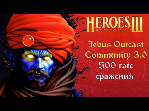 Видео: Герои 3 (JO): 500 rate сражения на Jebus Outcast Community 3.0 Tournament