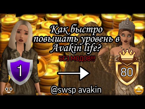 Видео: 👑КАК БЫСТРО ПОВЫШАТЬ УРОВЕНЬ В AVAKIN LIFE 2022?👑 swsp avakin