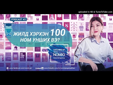 Видео: Жилд хэрхэн 100 ном унших вэ?