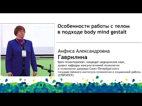 Видео: Особенности работы с телом в подходе BodyMind Gestalt. Анфиса Гаврилина.