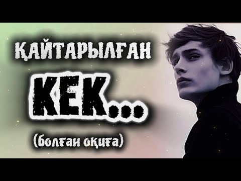 Видео: ҚАЙТАРЫЛҒАН КЕК ... ӨЗГЕГЕ САБАҚ БОЛАР ӘСЕРЛІ ӘҢГІМЕ. БОЛҒАН ОҚИҒА.