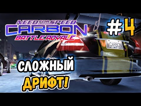 Видео: СЛОЖНЫЙ ДРИФТ! – NFS: Carbon Battle Royale - #4