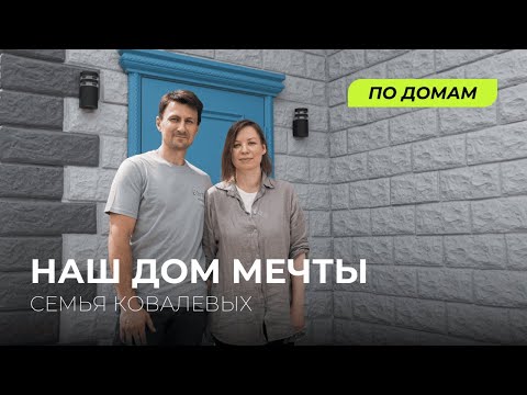 Видео: Это наш дом мечты | Типовой проект Шотландский 5.0 | Экопарк Перспектива | Томск