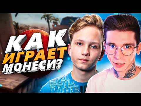 Видео: ДАВАЙ УЖЕ НА МАЖОР, МОНЕСИ (CS:GO)