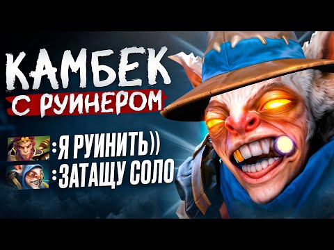 Видео: КАМБЕКНУЛ ИГРУ С РУИНЕРОМ НА 11К АВГ