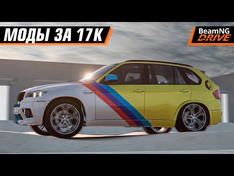 Видео: МОДЫ ЗА 17 ТЫСЯЧ РУБЛЕЙ ДЛЯ BEAMNG DRIVE