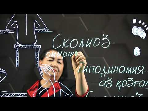 Видео: Гиподинамия. Сымбаттың бұзылуы және жалпақтабандылықтың пайда болу себептері. 8 сынып.