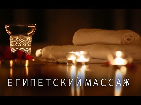 Видео: Египетский массаж