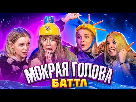 Видео: КТО УМНЕЕ? - ОТВЕЧАЙ ИЛИ НАМОКНИ // МОКРАЯ ВЕЧЕРИНКА ДЕВЧОНОК