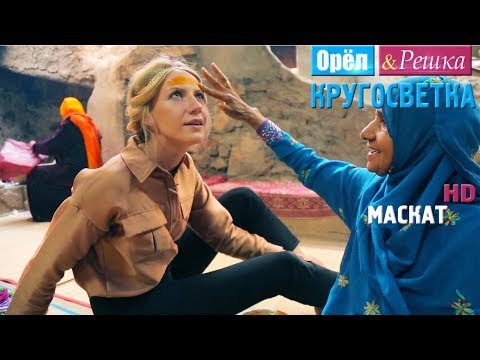 Видео: Орёл и Решка. Кругосветка - Маскат. Оман (1080p HD)