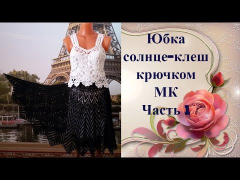 Видео: Юбка солнце-клеш.МК Часть 1.Flared sun skirt.MK Part 1.