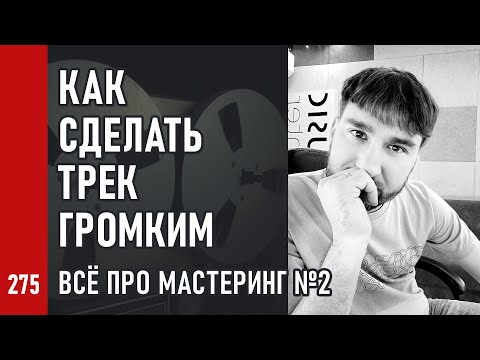 Видео: КАК СДЕЛАТЬ ТРЕК ГРОМКИМ / ВСЁ ПРО МАСТЕРИНГ ч.2 (№275)