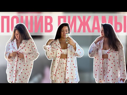 Видео: Пошив УЮТНОЙ ПИЖАМЫ из хлопка❤️ | Шью комплект для дома