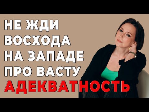 Видео: Про Васту адекватность - не жди Восхода на Западе