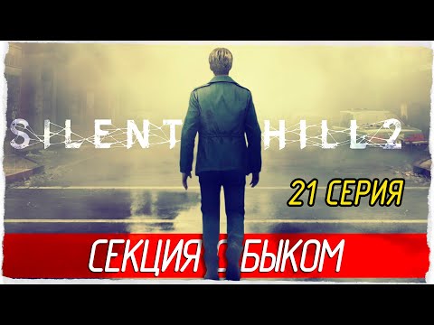 Видео: СЕКЦИЯ С БЫКОМ -21- SILENT HILL 2 (2024) [Прохождение]