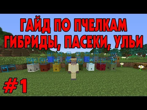 Видео: Первые шаги в форестри - гибриды, пасеки, ульи ☛ Гайд по Forestry #1