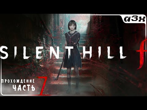 Видео: 🔴 Новинка: SILENT HILL f – Прохождение, часть 7, финал близко