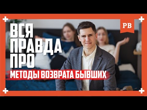 Видео: Вся правда про методы возврата бывшей | Грамотный возврат бывшей | Как вернуть бывшую. Психология