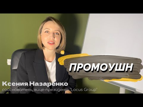 Видео: Промоушн. Главный навык в МЛМ. Как правильно делать.