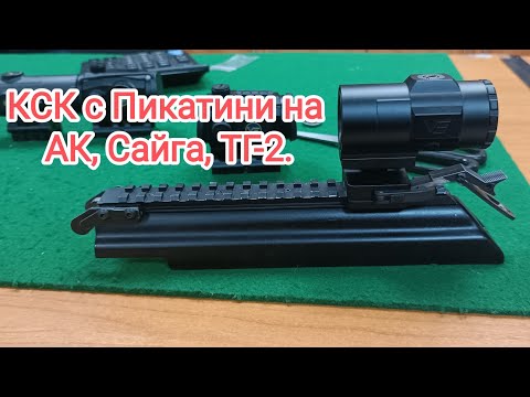 Видео: Крышка ствольной коробки с Пикатини (КСК) на АК, Сайга, ТГ-2