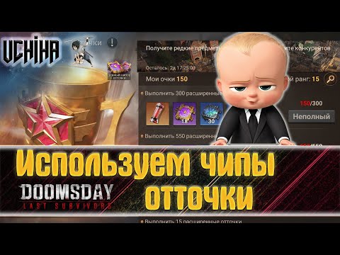 Видео: 💪| DOOMSDAY Last survivors | Использую чипы отточки | UCHIHA_TV |