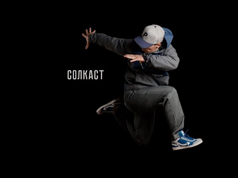 Видео: Aslan Predatorz | Мы все индивидуумы | СОЛКАСТ