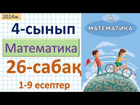 Видео: Математика 4-сынып 26-сабақ 1-9 есептер