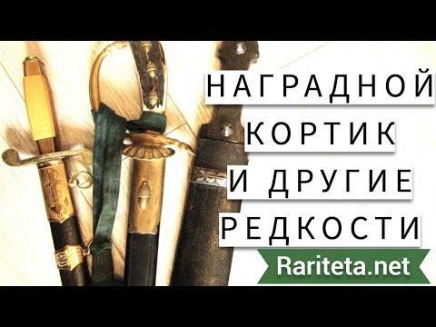 Видео: Наградной кортик и другие редкости