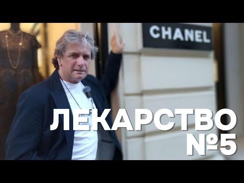 Видео: Лекарство №5 #chanelparfume #france #paris #travel #love #histoire #франциябезсловаря #iшанель