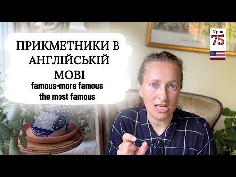 Видео: Вчимо Англійську: СТУПЕНІ ПОРІВНЯННЯ ПРИКМЕТНИКІВ, урок 75